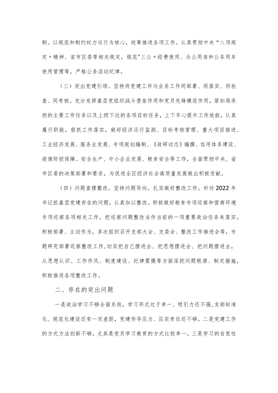 经发局党支部书记抓基层党建工作述职报告.docx_第2页