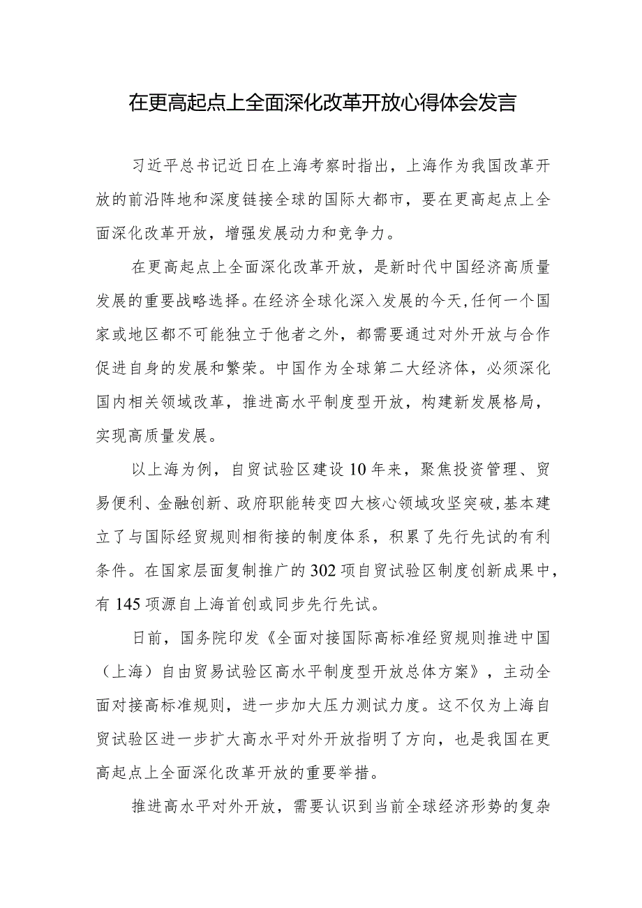 在更高起点上全面深化改革开放心得体会发言.docx_第1页