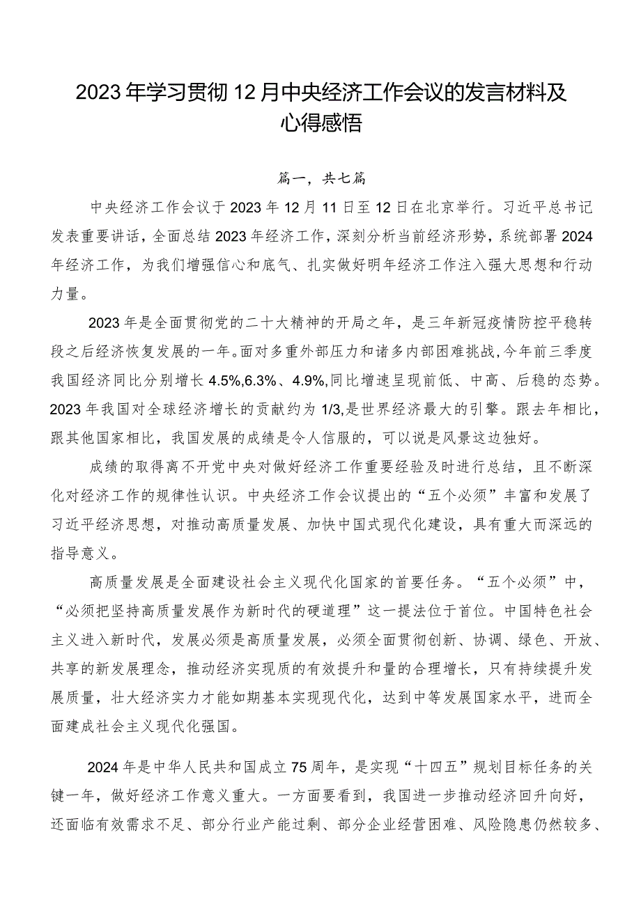 2023年学习贯彻12月中央经济工作会议的发言材料及心得感悟.docx_第1页