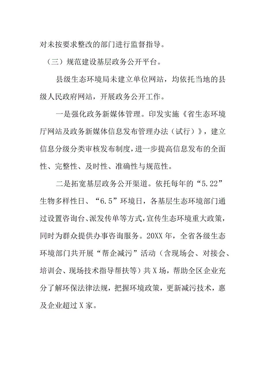 生态环境部门基层政务公开标准化规范化工作总结.docx_第3页