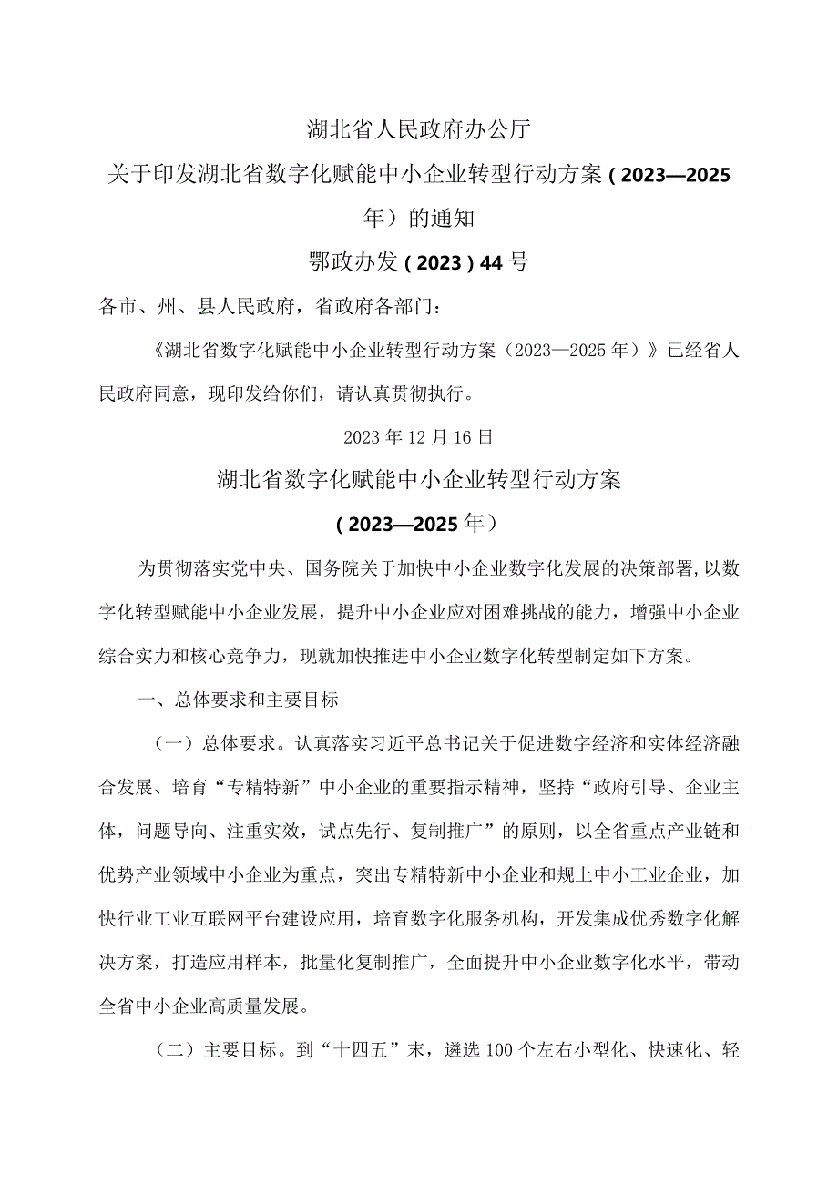 湖北省数字化赋能中小企业转型行动方案（2023—2025年）（2023年）.docx_第1页