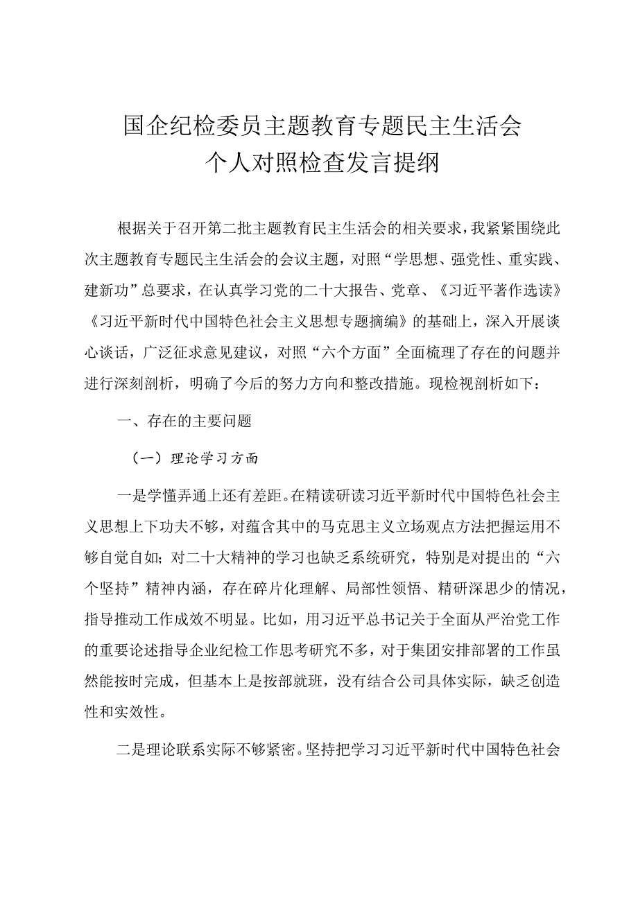 国企纪检委员第二批主题教育专题民主生活会个人对照检查材料.docx_第1页