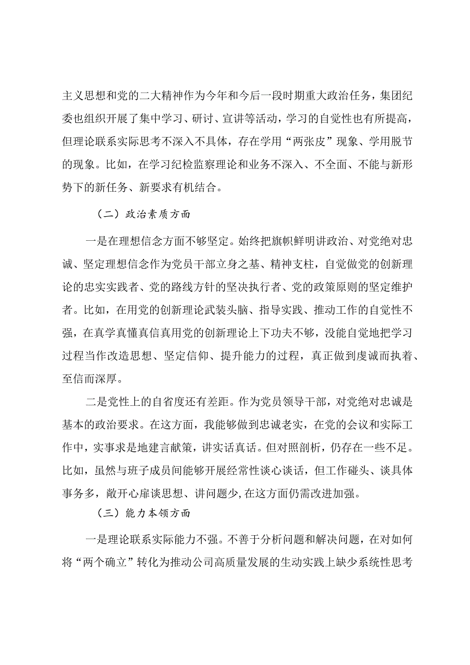 国企纪检委员第二批主题教育专题民主生活会个人对照检查材料.docx_第2页