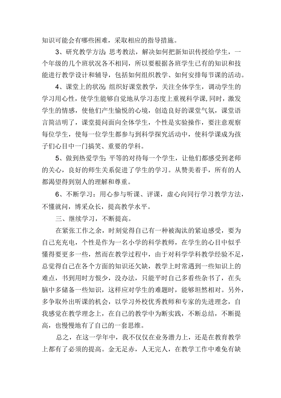 小学科学四年级上册教学工作总结.docx_第2页