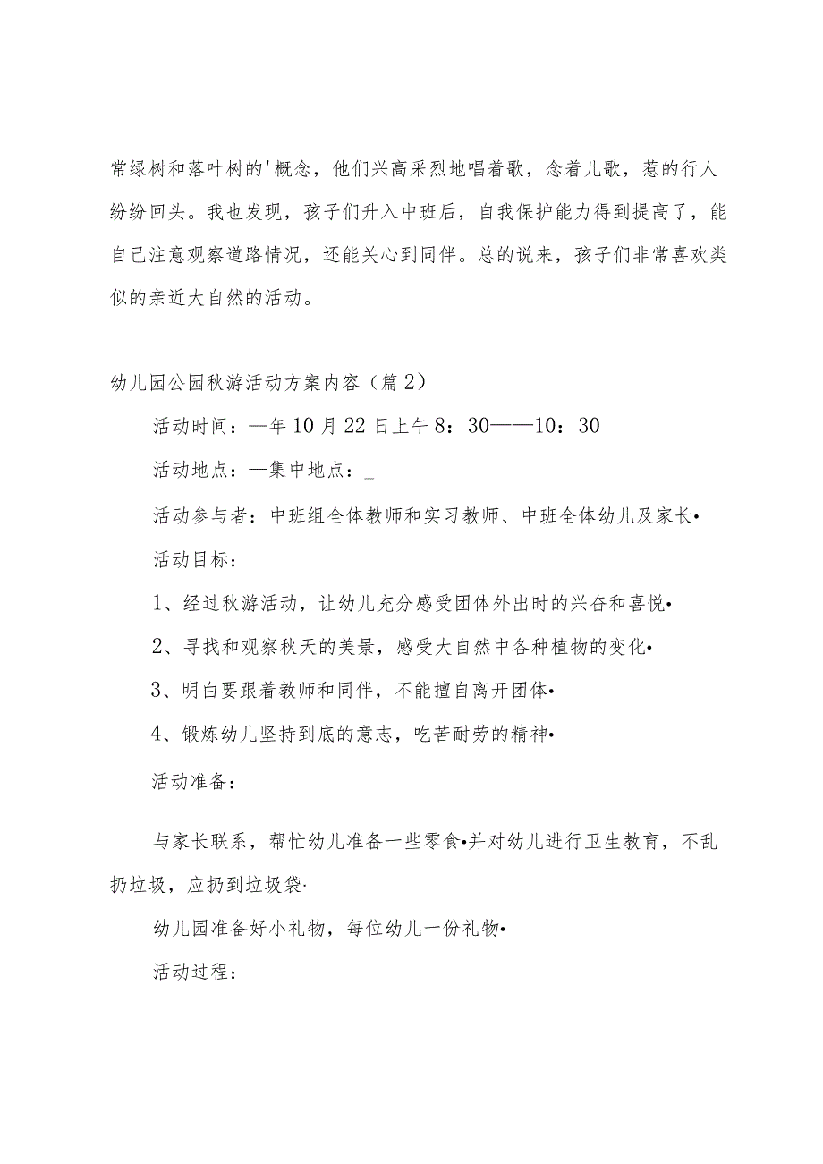 幼儿园公园秋游活动方案内容【5篇】.docx_第3页