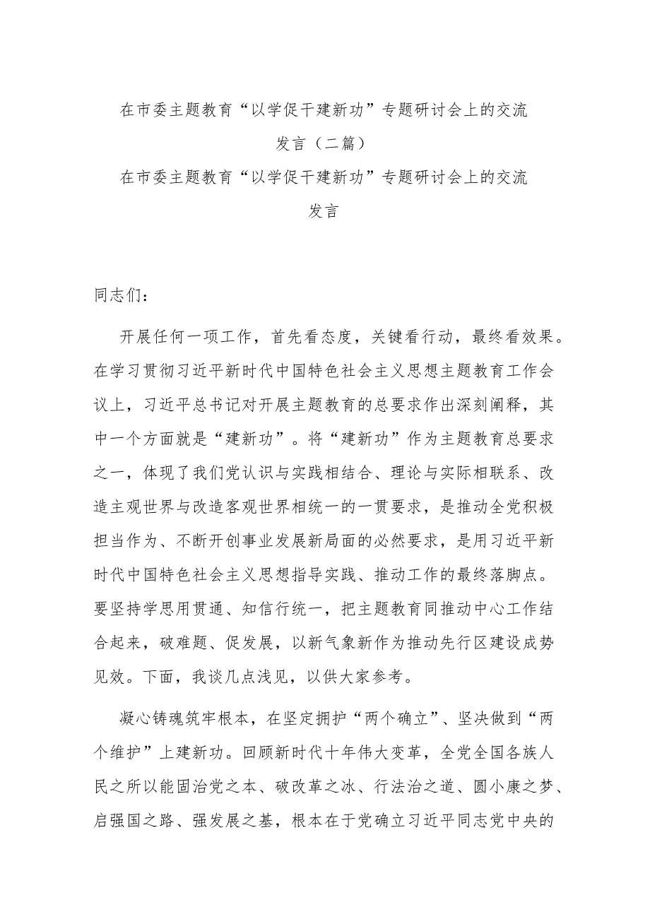 在市委主题教育“以学促干建新功”专题研讨会上的交流发言(二篇).docx_第1页