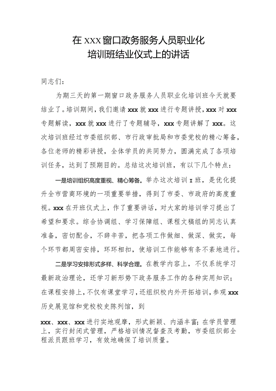 在窗口政务服务人员培训班结业仪式上的讲话.docx_第1页