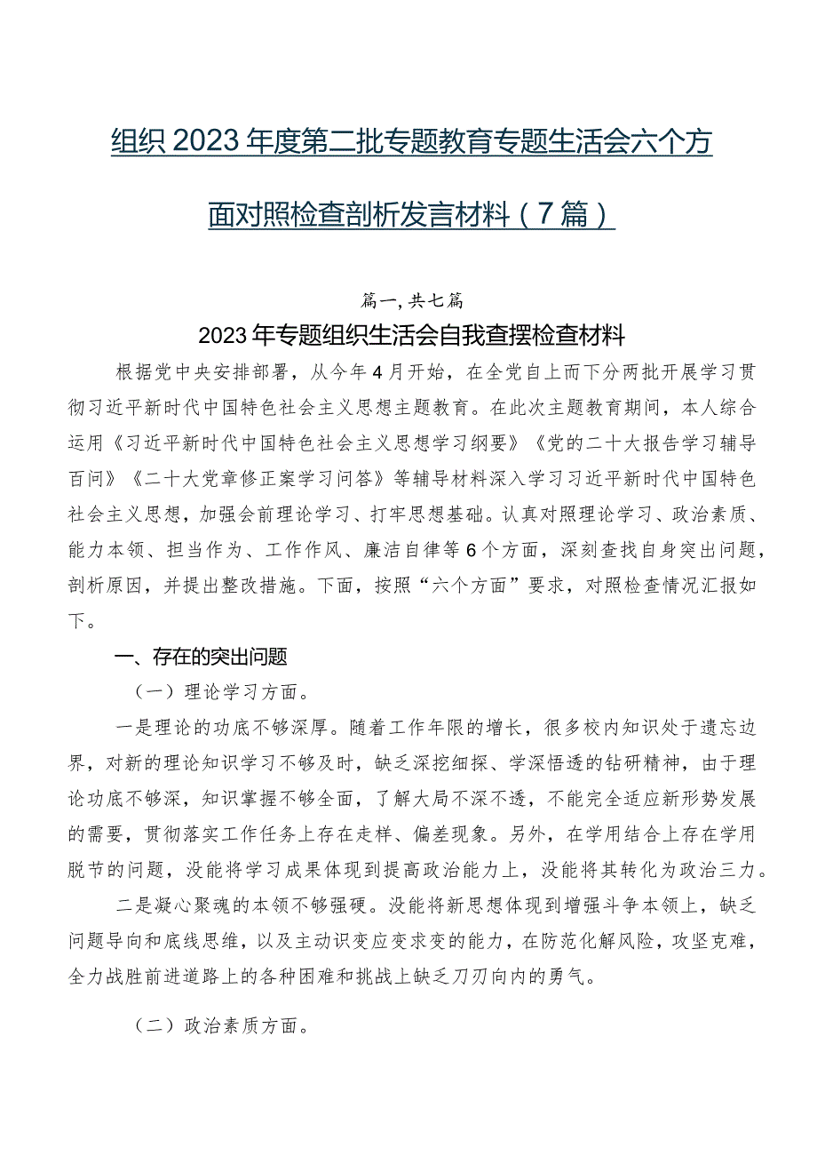 组织2023年度第二批专题教育专题生活会六个方面对照检查剖析发言材料（7篇）.docx_第1页