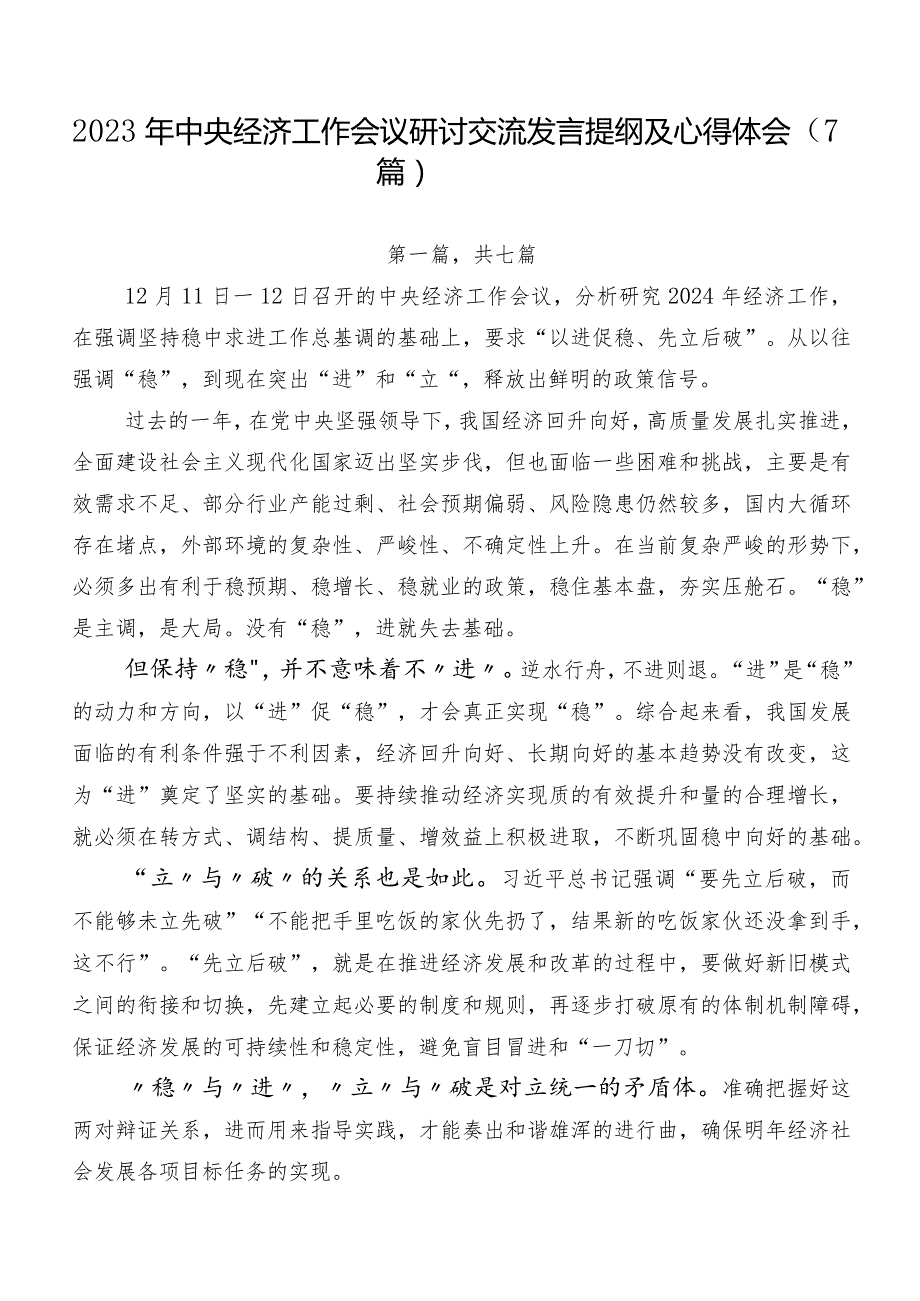 2023年中央经济工作会议研讨交流发言提纲及心得体会（7篇）.docx_第1页