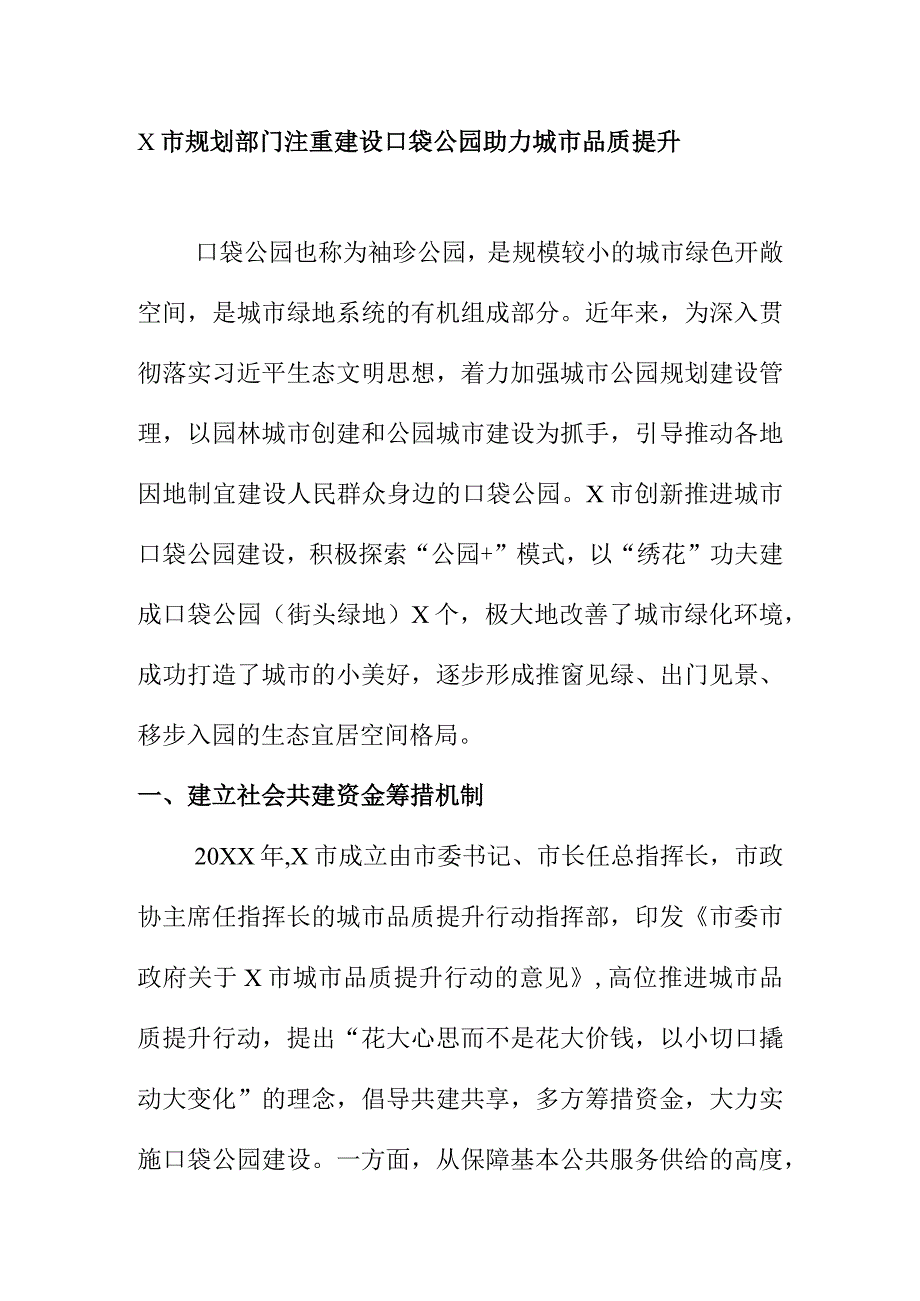 X市规划部门注重建设口袋公园助力城市品质提升.docx_第1页