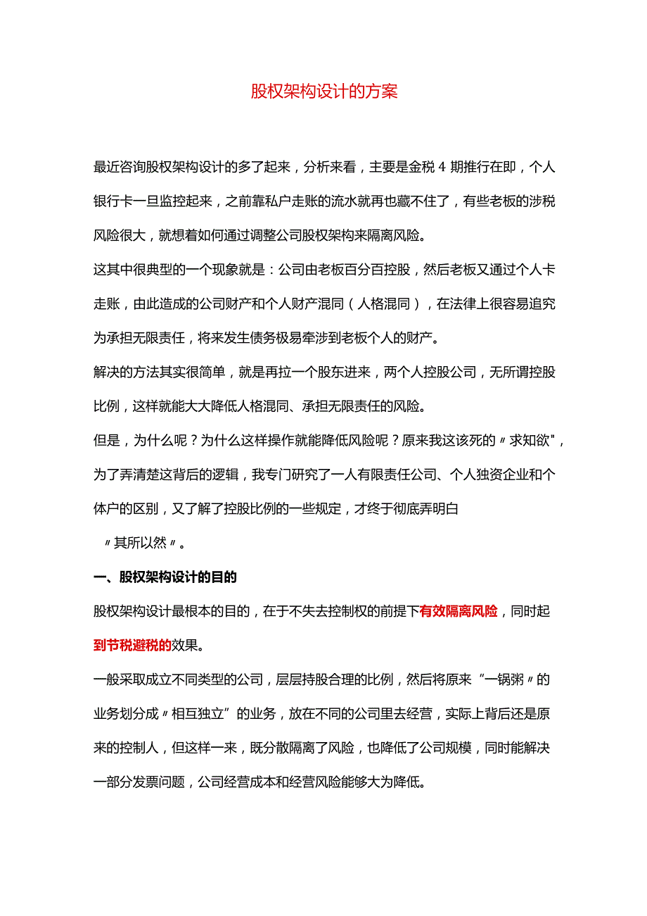 股权架构设计的方案.docx_第1页