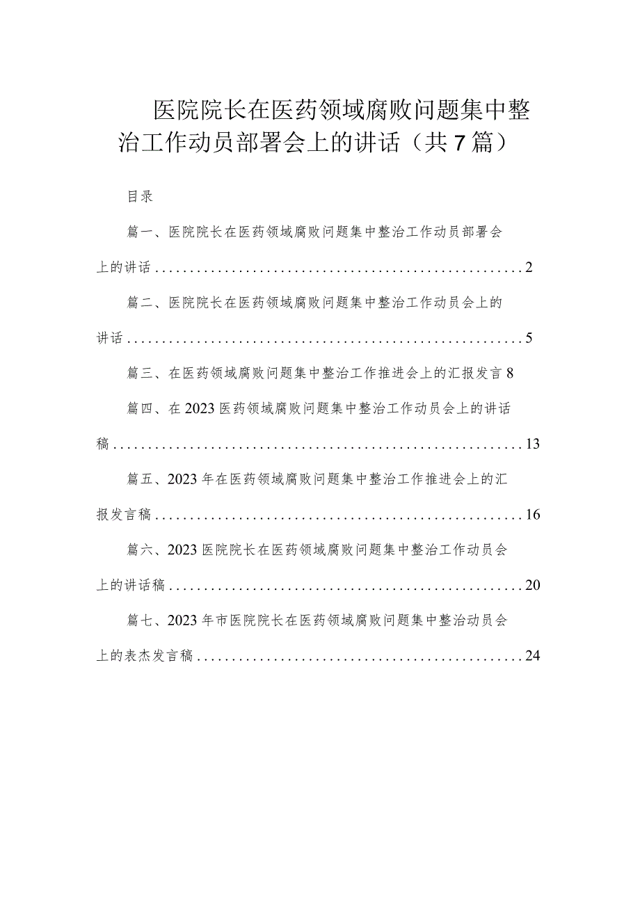 （7篇）医院院长在医药领域腐败问题集中整治工作动员部署会上的讲话.docx_第1页