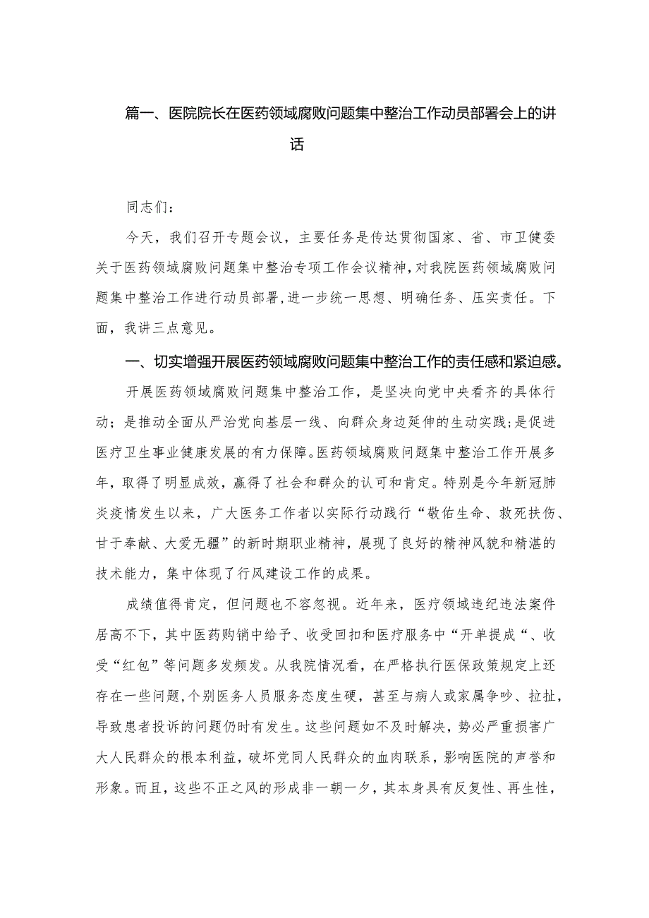 （7篇）医院院长在医药领域腐败问题集中整治工作动员部署会上的讲话.docx_第2页