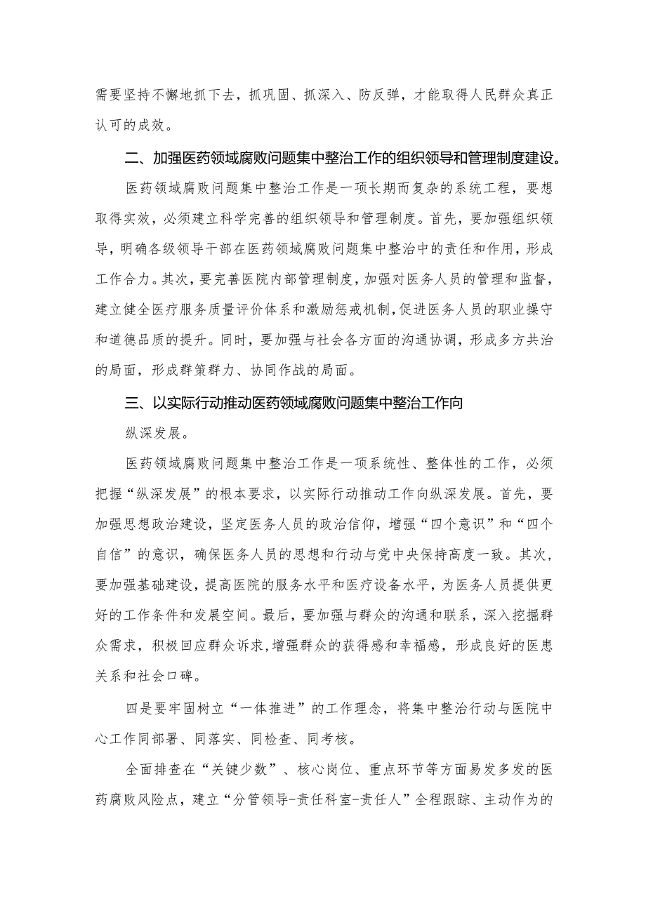 （7篇）医院院长在医药领域腐败问题集中整治工作动员部署会上的讲话.docx_第3页