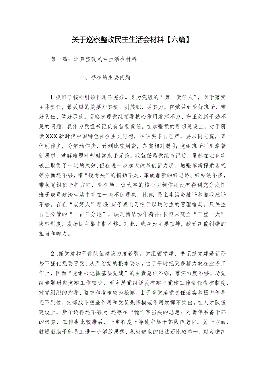 关于巡察整改民主生活会材料【六篇】.docx_第1页