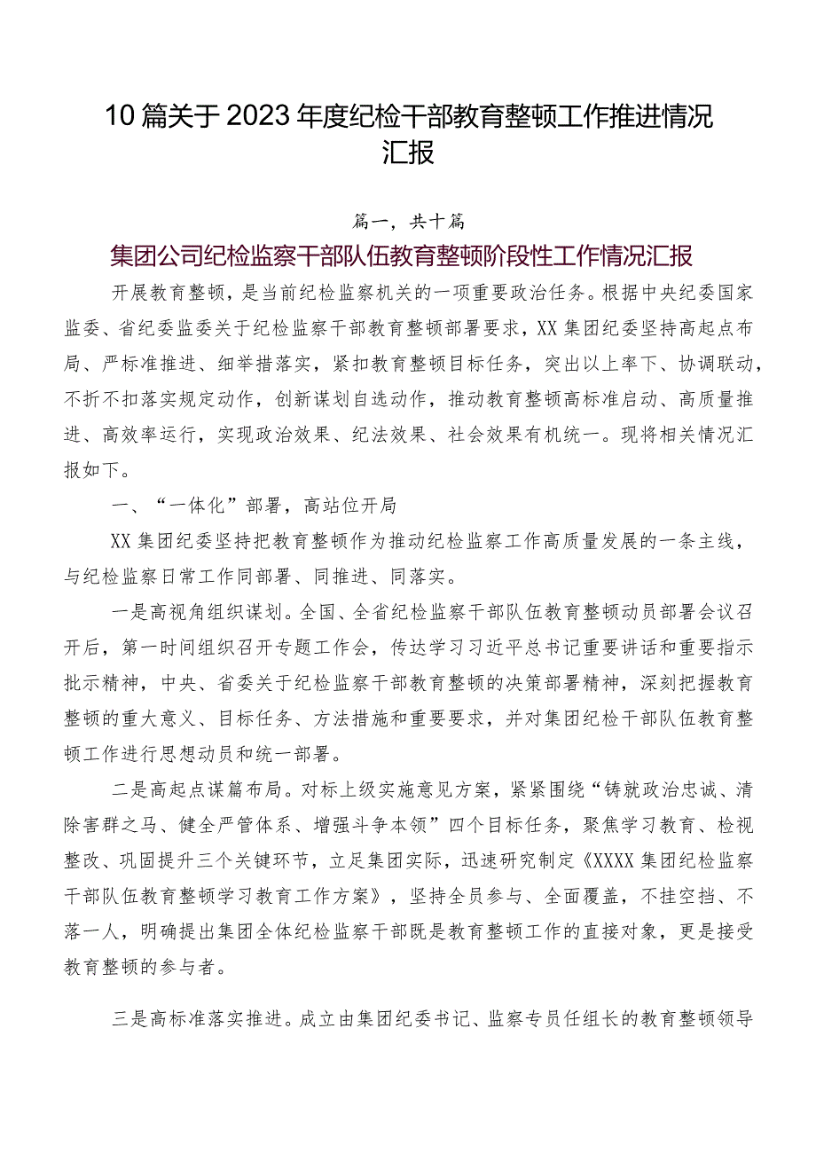 10篇关于2023年度纪检干部教育整顿工作推进情况汇报.docx_第1页