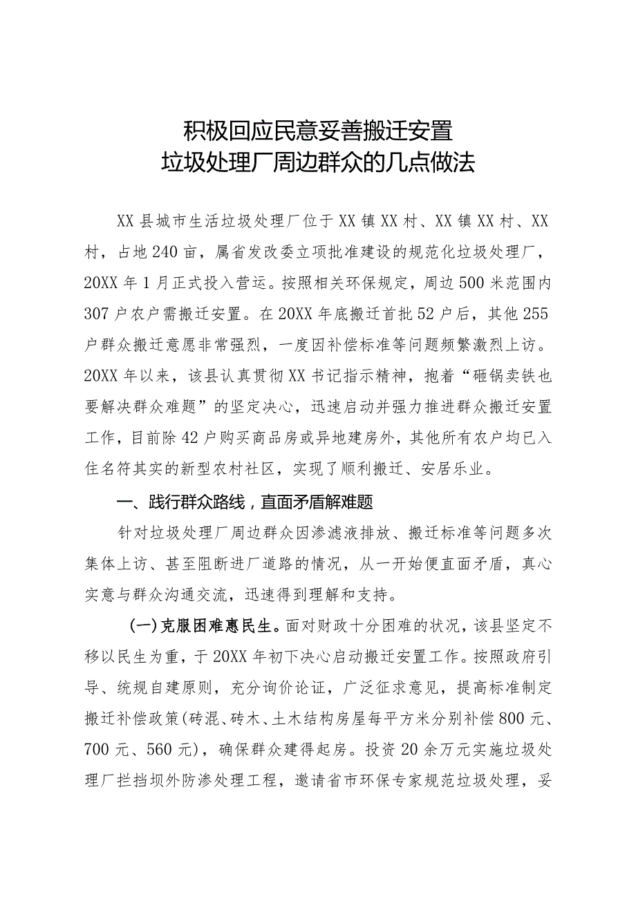 垃圾处理场安置小区经验材料.docx_第1页