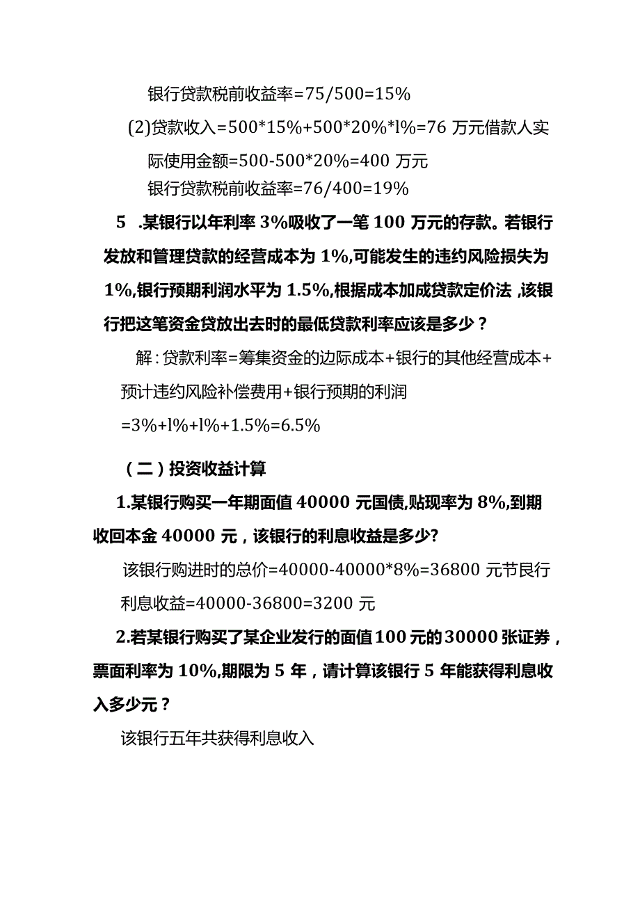 商业银行投资收益的计算.docx_第3页