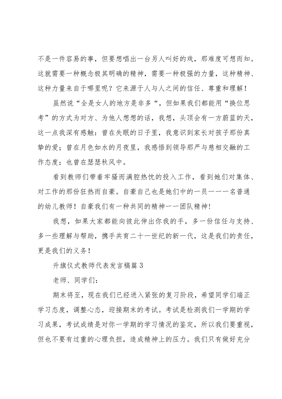 升旗仪式教师代表发言稿（3篇）.docx_第3页