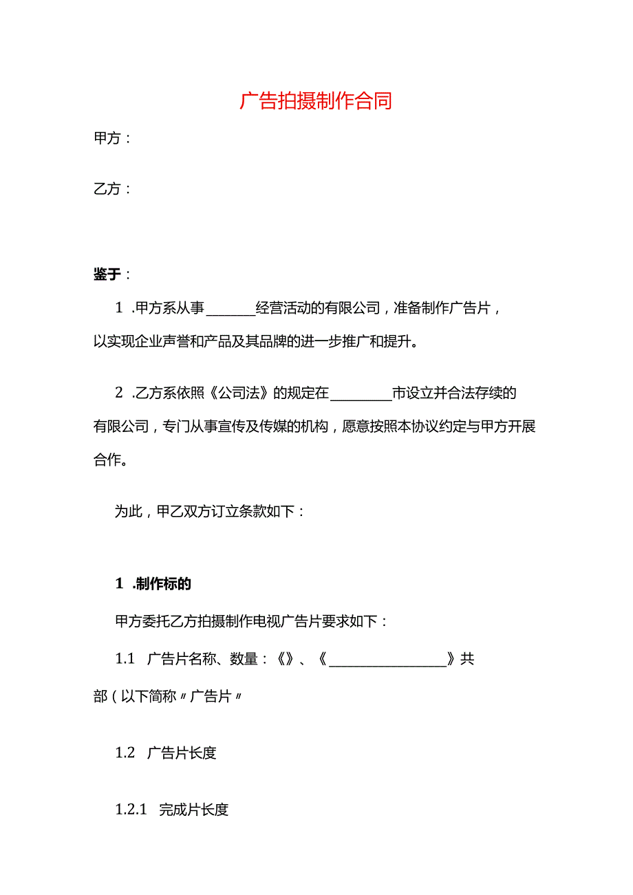 广告拍摄制作合同.docx_第1页