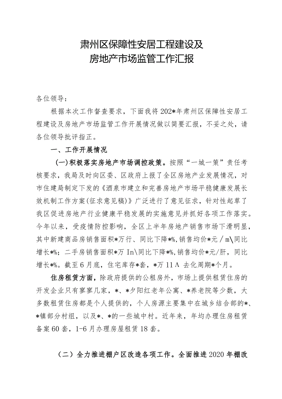 关于对全区保障性安居工程建设及房地产市场监管情况的汇报.docx_第1页