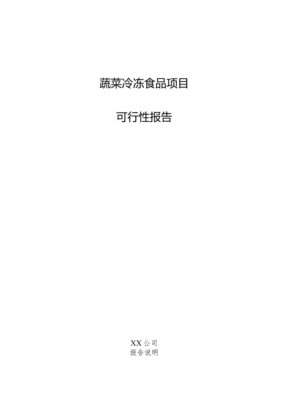 蔬菜冷冻食品项目可行性报告.docx_第1页