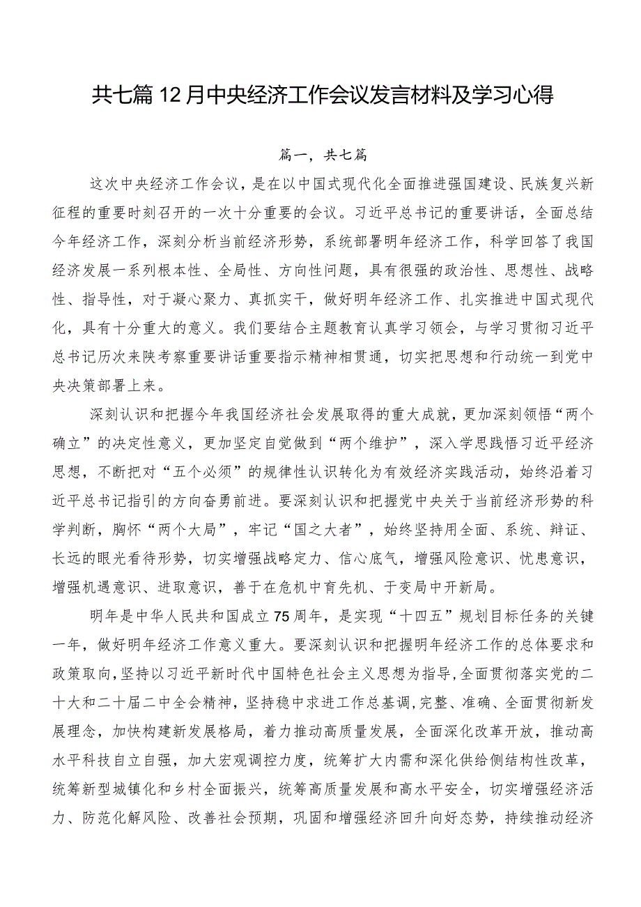 共七篇12月中央经济工作会议发言材料及学习心得.docx_第1页