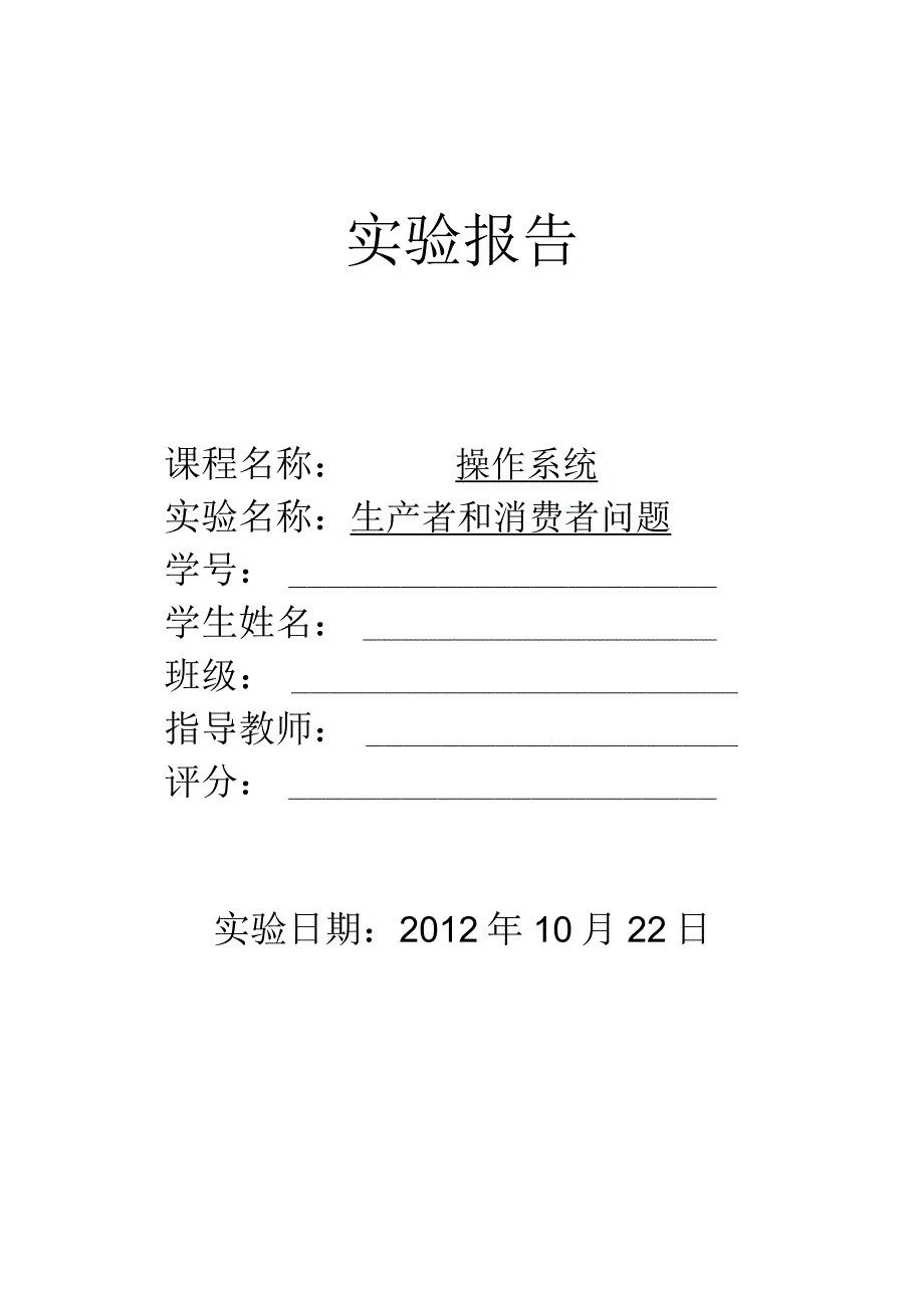 生产者和消费者问题实验报告.docx_第1页