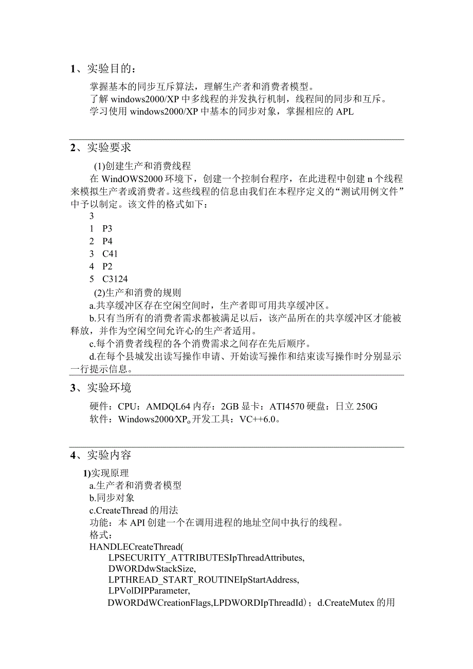 生产者和消费者问题实验报告.docx_第2页