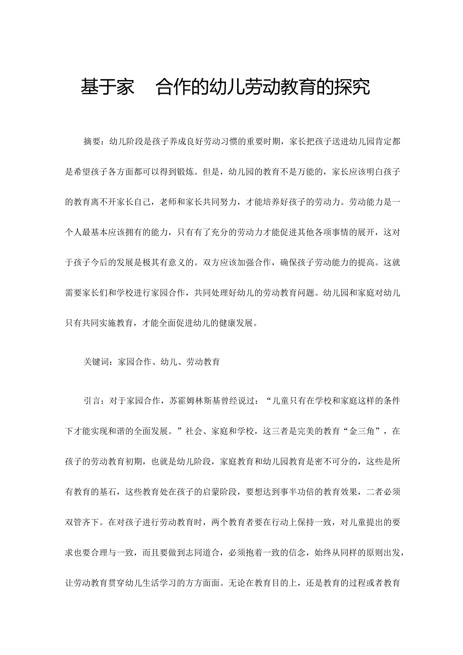 基于家园合作的幼儿劳动教育的探究范文.docx_第1页