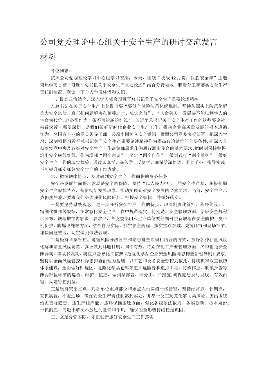 公司党委理论中心组关于安全生产的研讨交流发言材料.docx_第1页