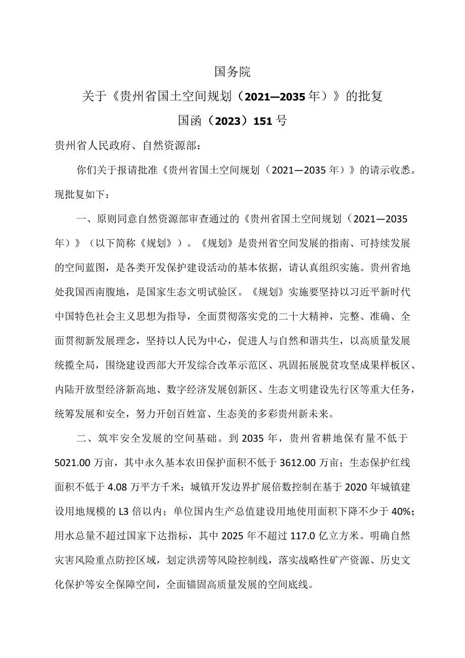 国务院关于《贵州省国土空间规划（2021—2035年）》的批复（2023年）.docx_第1页