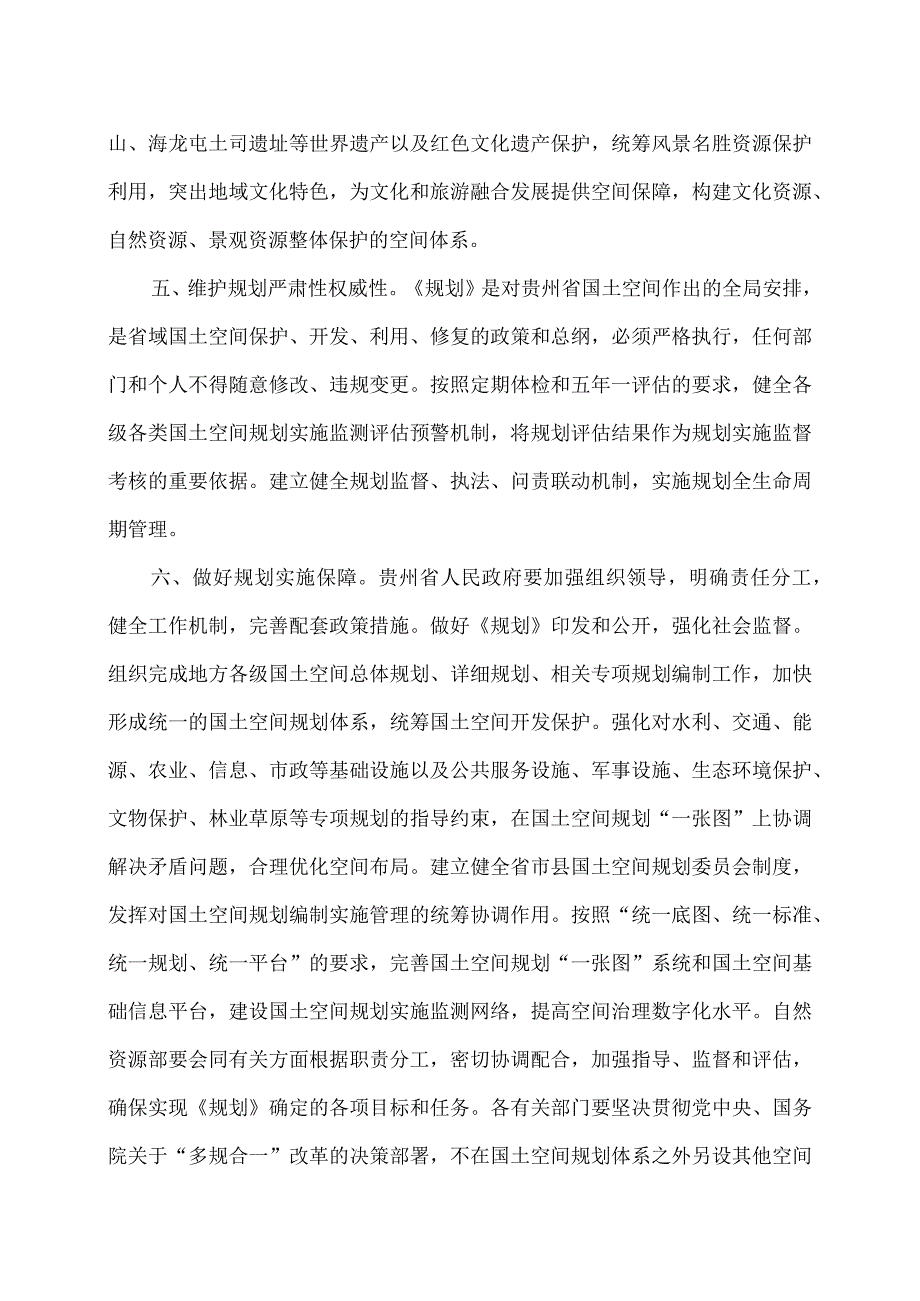 国务院关于《贵州省国土空间规划（2021—2035年）》的批复（2023年）.docx_第3页