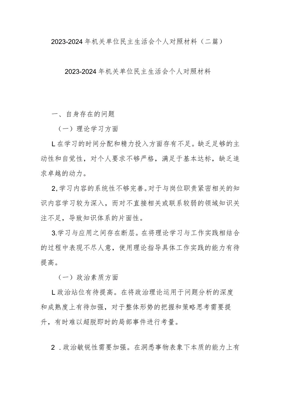 2023-2024年机关单位民主生活会个人对照材料(二篇).docx_第1页