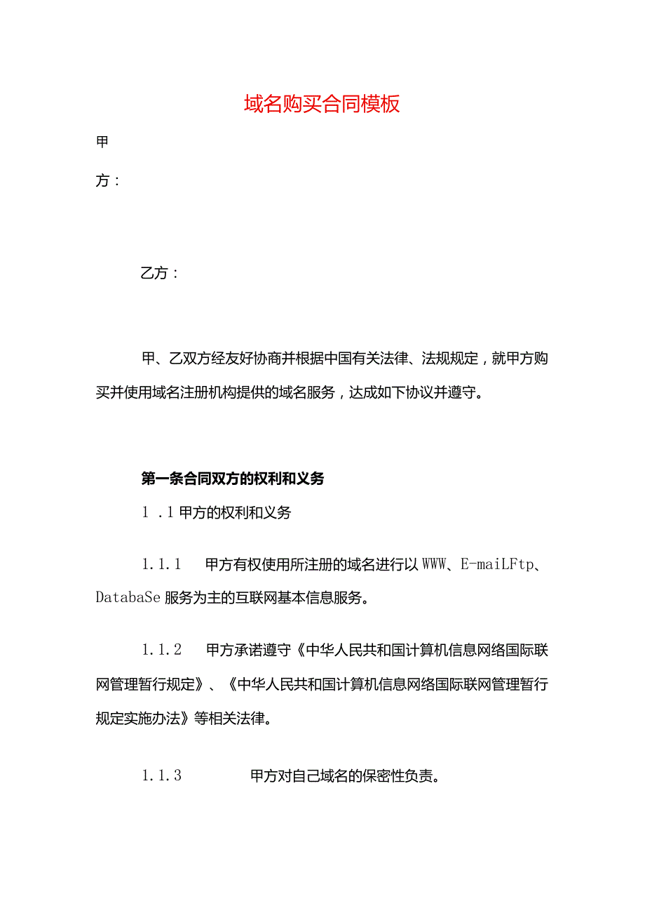 域名购买合同模板.docx_第1页