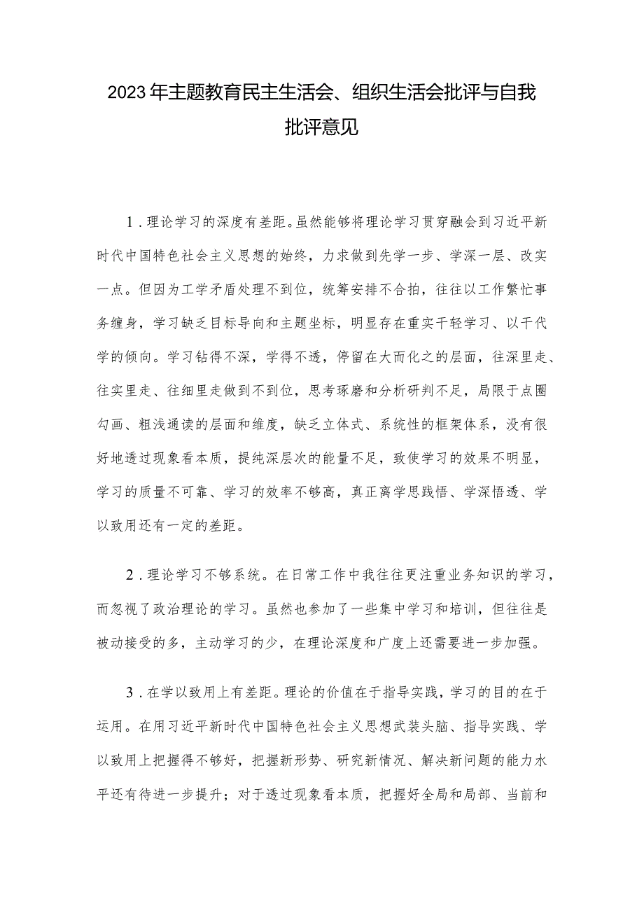 2023年主题教育民主生活会、组织生活会批评与自我批评意见.docx_第1页