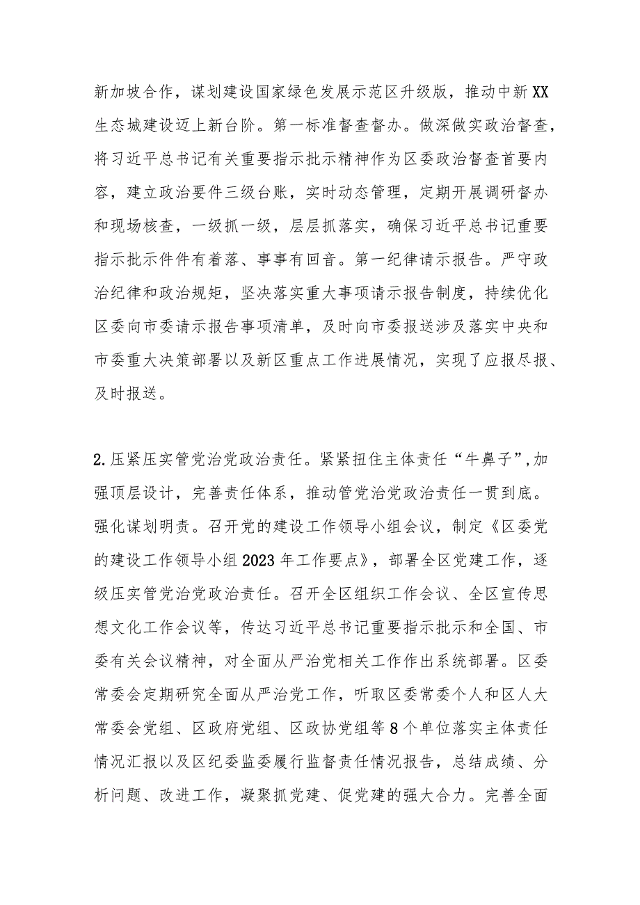 区委领导班子2023年度落实全面从严治党主体责任情况报告.docx_第3页