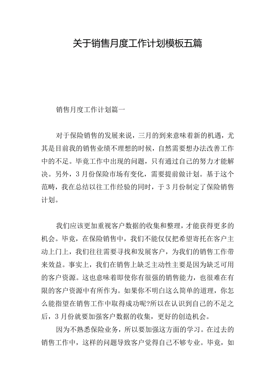 关于销售月度工作计划模板五篇.docx_第1页