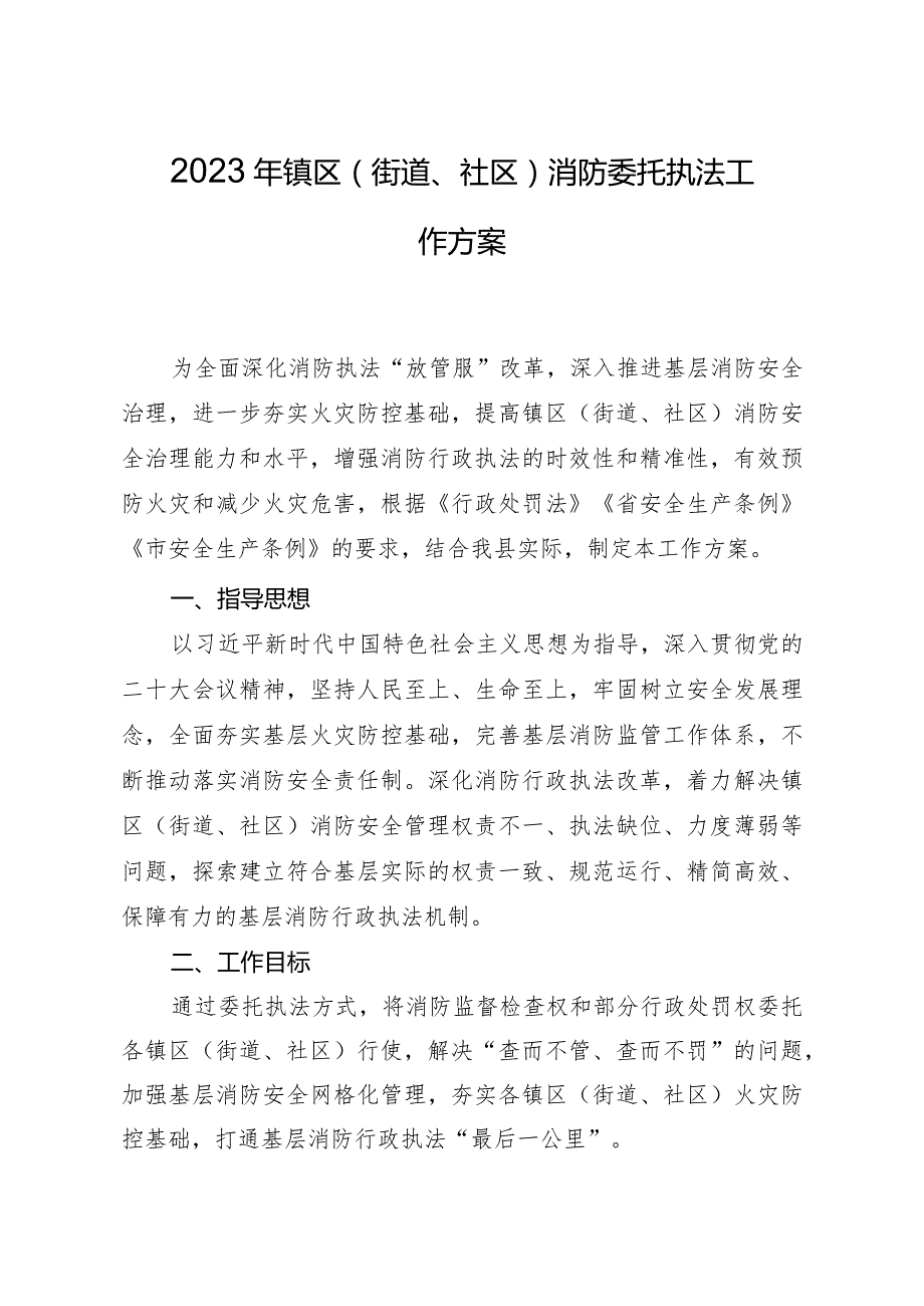 2023年镇区（街道、社区）消防委托执法工作方案.docx_第1页