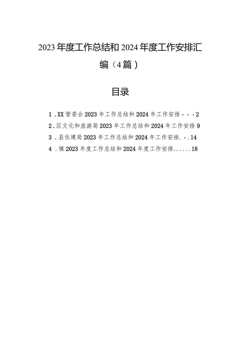 2023年度工作总结和2024年度工作安排汇编（4篇）.docx_第1页