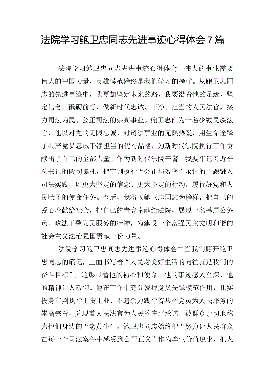 法院学习鲍卫忠同志先进事迹心得体会7篇.docx_第1页