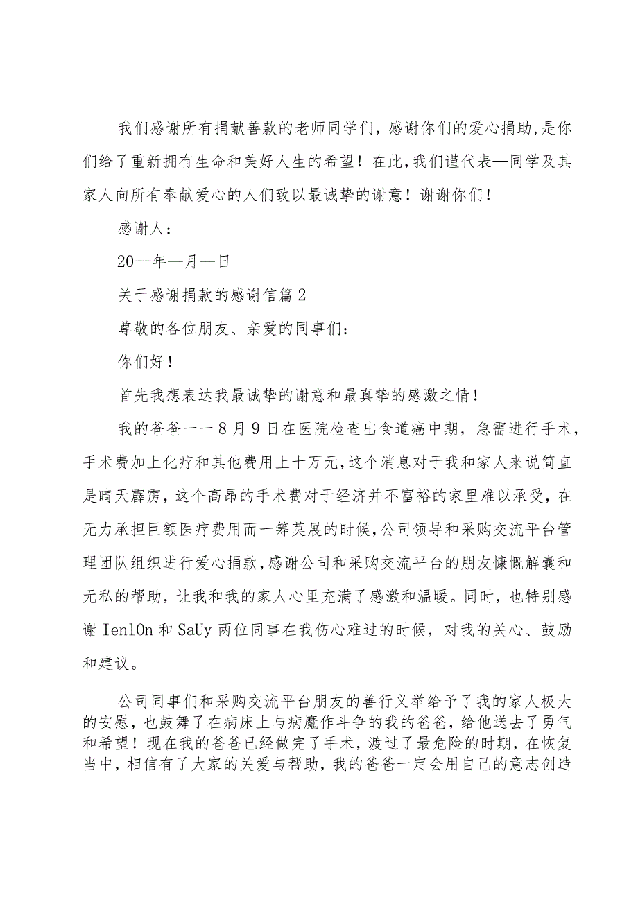 关于感谢捐款的感谢信十三篇.docx_第2页