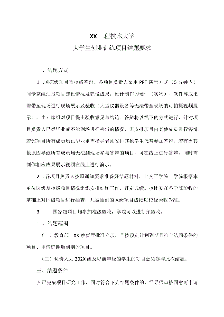 XX工程技术大学大学生创业训练项目结题要求（2023年）.docx_第1页