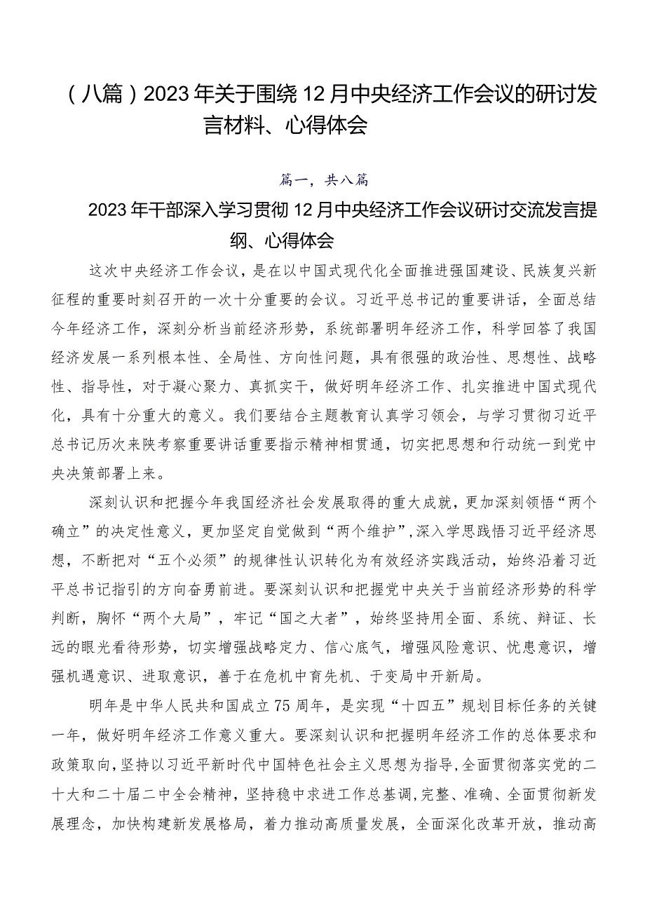 （八篇）2023年关于围绕12月中央经济工作会议的研讨发言材料、心得体会.docx_第1页