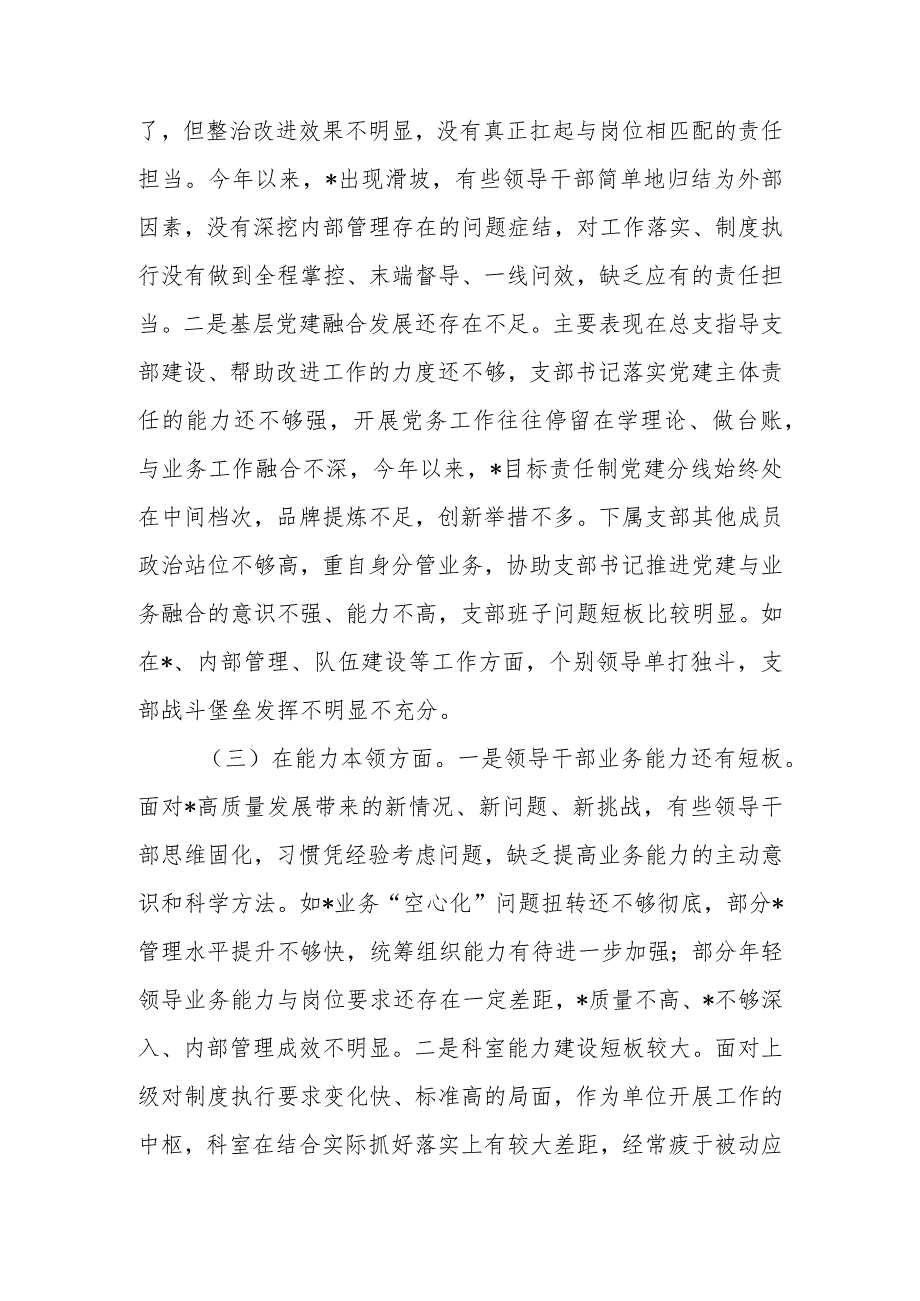 2023年专题组织生活会党总支班子对照检查材料.docx_第3页