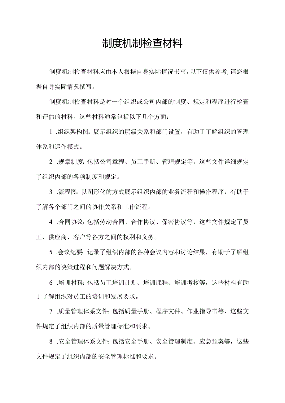 制度机制检查材料.docx_第1页