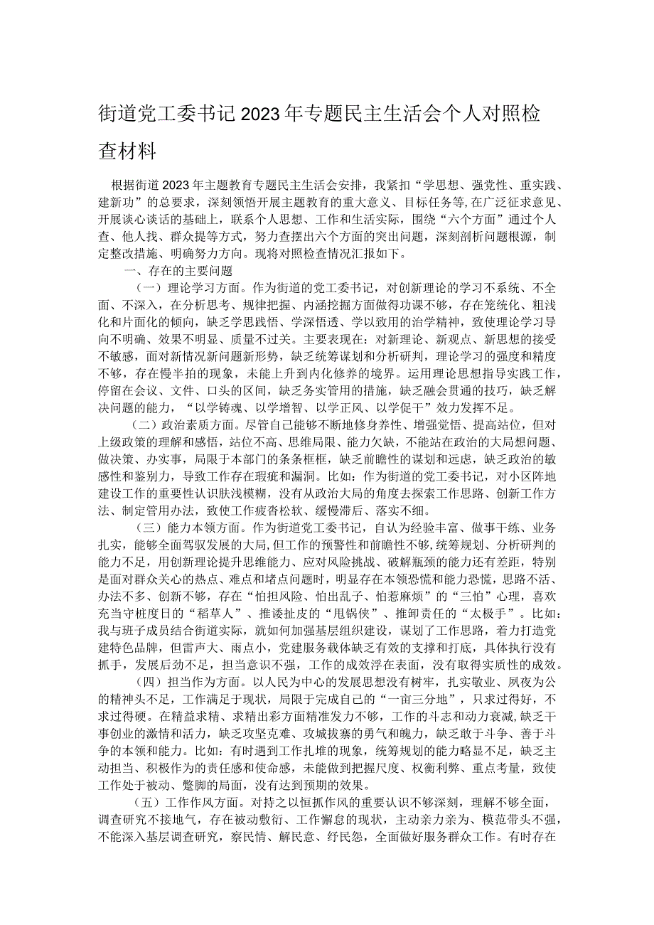 街道党工委书记2023年专题民主生活会个人对照检查材料.docx_第1页