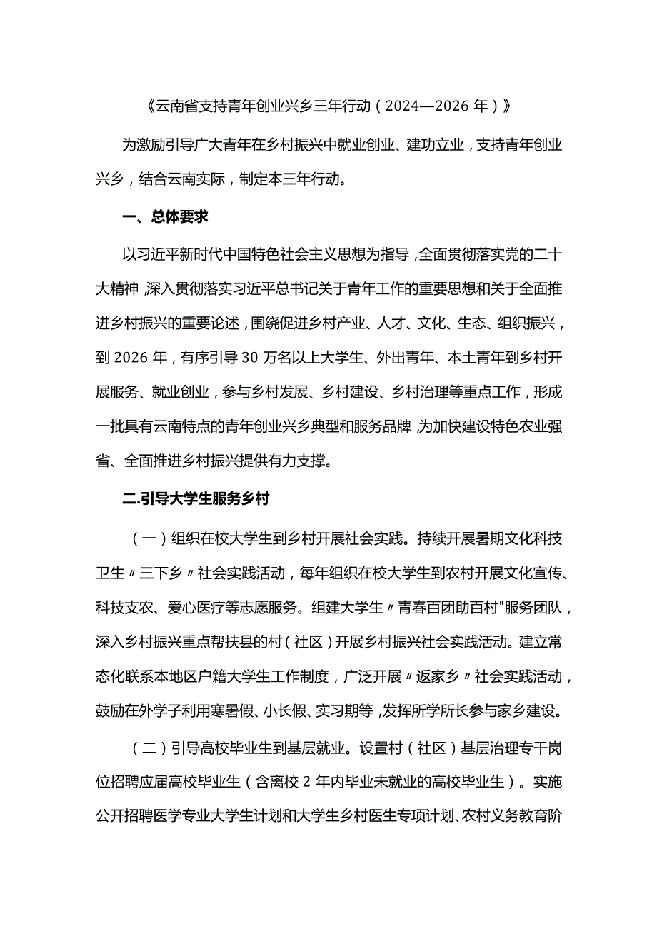 《云南省支持青年创业兴乡三年行动（2024—2026年）》.docx_第1页