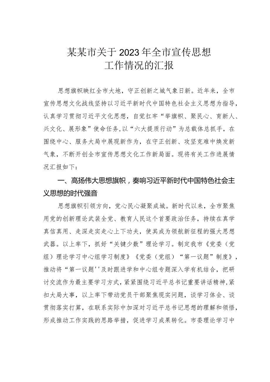 某某市关于2023年全市宣传思想工作情况的汇报.docx_第1页