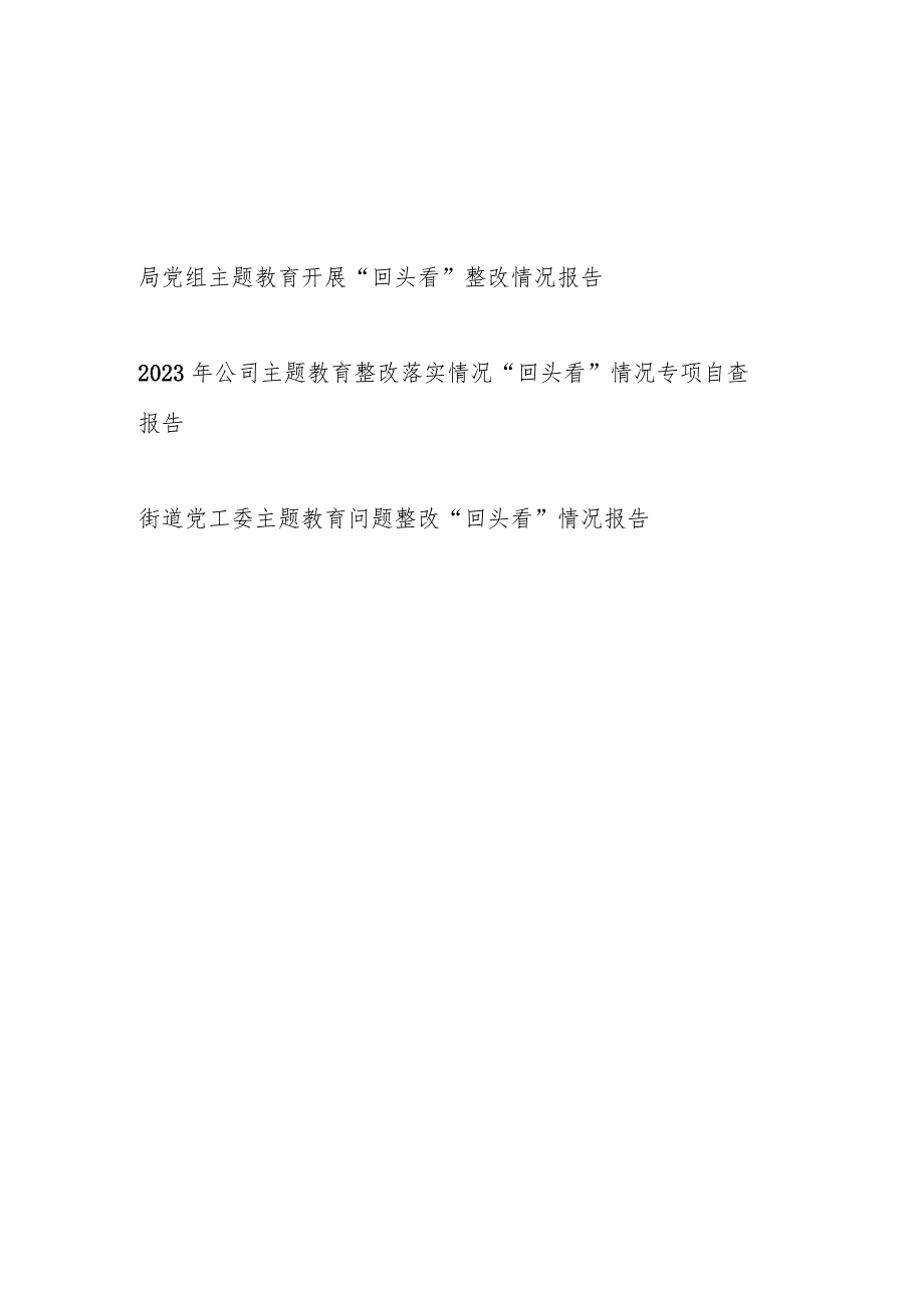 单位党组党委班子2024年第二批开展“回头看”整改情况报告3篇（以学铸魂、以学增智、以学正风、以学促干）.docx_第1页